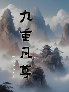 九重凡尊